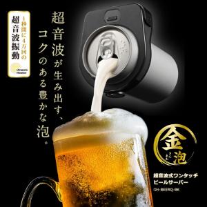 ビールサーバー 超音波式 コンパクトサイズ 缶ビール用