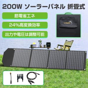 LVYUAN（リョクエン）200W ソーラーパネル 折畳式 折りたたみ 防塵ETFE ソーラーチャージャー 24%高変換効率 単結晶 ポータブル電源充電器 軽量 コンパクト