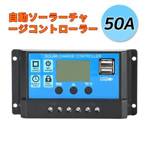 50A 自動ソーラーチャージコントローラー LCD デュアル