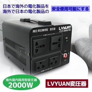 海外国内両用型変圧器 2000W PRO アップトランス ダウントランス 降圧 昇圧兼用型 変圧器 ポータブルトランス 2000VA 100V/110V 220V/240V 自由変換 LVYUAN