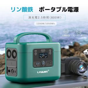 LVYUAN ポータブル電源 リン酸鉄リチウム電池 AC出力1200W(サージ2000W) 1050Wh/289,000mAh 大容量 パススルー機能/ ワイヤレス充電/1.7時間フル充電