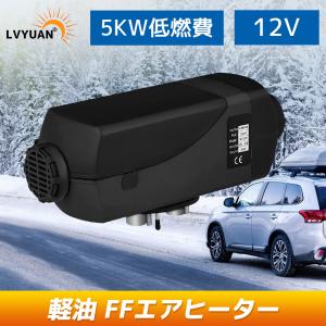LVYUAN（リョクエン）12V 5KW車用 軽油 エアヒーター
