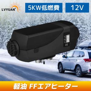 LVYUAN（リョクエン）12V 5KW車用 軽油 エアヒーター FFヒーター 燃料ヒーター 車用ヒーター 低燃費　分体式エアヒーター リモコン付き 日本語取扱説明書