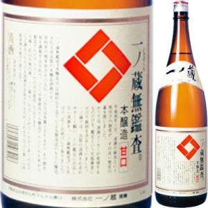 一ノ蔵 無鑑査 本醸造 甘口 1800ml 一升瓶 日本酒 お酒 食中酒 お祝い