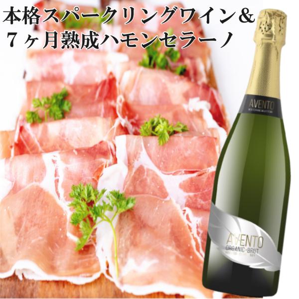 お歳暮 スパークリングワイン＋スペイン産 ハモンセラーノ7ヶ月熟成セット 生ハム ワインギフト お祝...