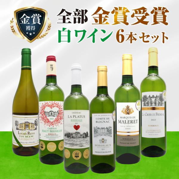金賞受賞白ワイン6本セット 白ワインセット フランス 飲み比べ 詰め合わせ ギフト プレゼント ソム...