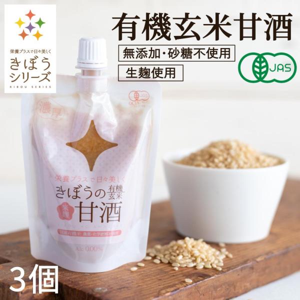 甘酒 米麹 砂糖不使用 有機玄米 あまざけ １５０ｇ×３個 送料無料 ノンアル コール