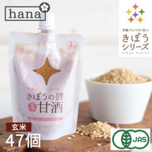 国産 甘酒 米麹 有機玄米 あまざけ１５０g×４４個＋おまけ３個 生麹 有機玄米 無添加 砂糖不使用 麹 国産 ノンアルコール 無添加 食べる甘酒 豆乳 濃縮 パウチ