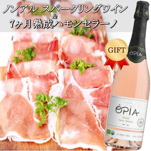 OPIA ノンアルコールワイン オピア ロゼスパークリング＋スペイン産ハモンセラーノ7ヶ月熟成セット...