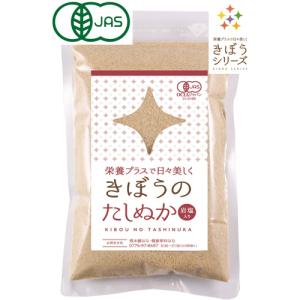 無農薬 有機栽培 有機JAS認定 きぼうのたしぬか 100g×2個 岩塩入り・生ぬか  無添加 たし糠 たしぬか床 たしぬか床 足しぬか床 足し糠 たし糠 無添加 米麹 鉄