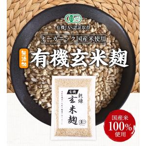 有機玄米乾燥こうじ 300g 有機玄米麹 甘酒...の詳細画像2