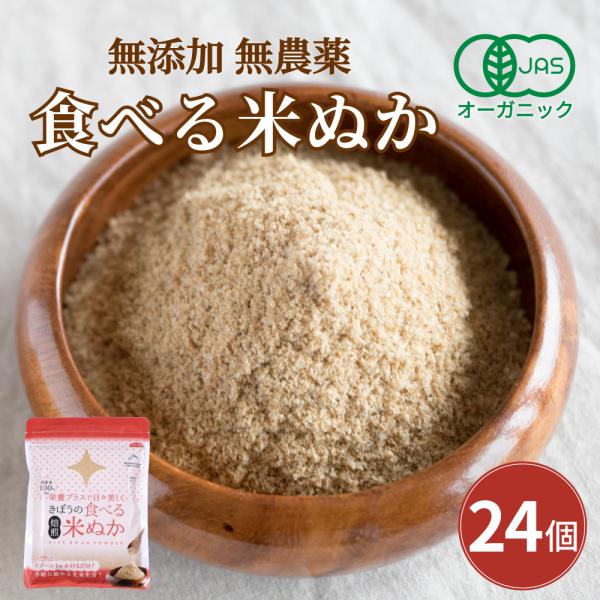 食べる米ぬか 2400ｇ(100g×24袋) 無添加 有機JAS 農薬化学肥料不使用 米麹入り 米ぬ...
