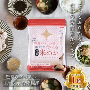 食べる米ぬか 200g(100g×2袋) 無添...の詳細画像1