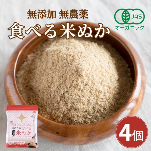 食べる米ぬか 400ｇ(100g×4袋) 無添加 有機JAS 農薬化学肥料不使用 米麹入り 米ぬか ...
