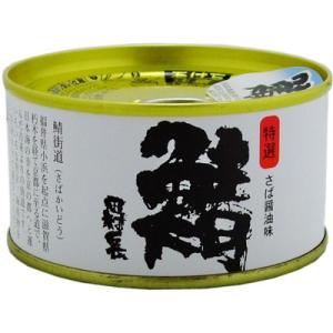 若狭 田村長 鯖の缶詰 醤油味 135gの商品画像