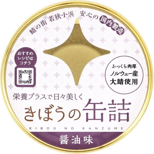 きぼうの缶詰 鯖味付け醤油煮１８０ｇ ノルウェー産大鯖使用 無添加 国内製造 鯖缶 味付け 鯖醤油煮...