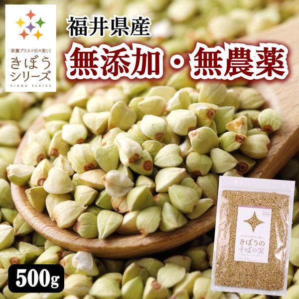 蕎麦の実 500g 国産 無農薬 そばのみ そばの実 抜き実 丸抜き ヌキ実 福井県産 無添加 レジ...