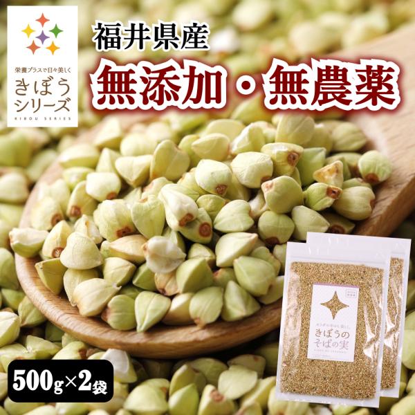 蕎麦の実 1ｋｇ（500g×2袋） 国産 無農薬 そばのみ そばの実 抜き実 丸抜き ヌキ実 福井県...