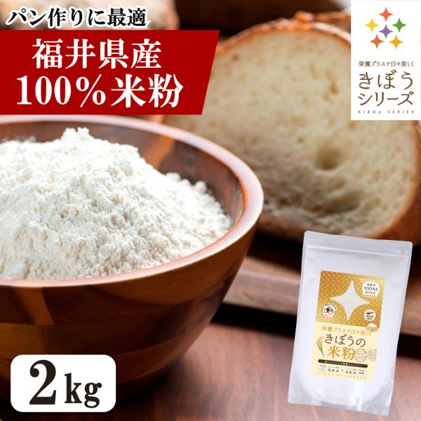 【パン用 料理全般】米粉 2kg 食パン用 料理用 福井県産 減農薬栽培米使用 超微粉 国産 無添加...