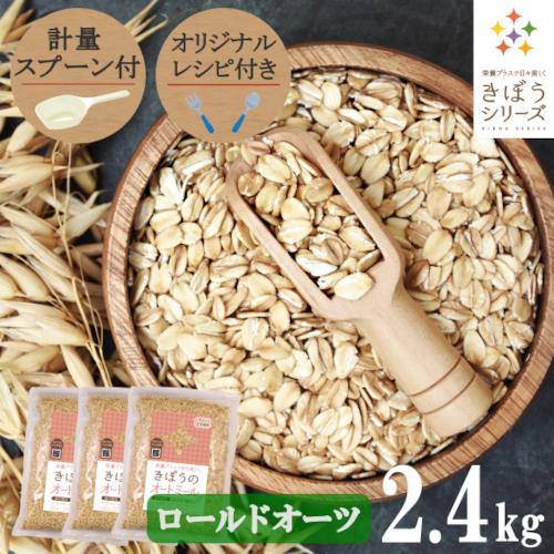 ロールドオーツ オートミール 2.4kg(800g×3袋) 計量スプーン レシピ付き 無添加 食物繊...
