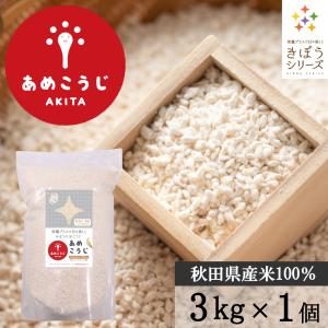 きぼうのあめこうじ ３ｋｇ 米麹 米こうじ 大容量 業務用 乾燥米麹 国産 秋田県 甘酒 ノンアルコール 無添加 米 麹 こうじ水 あまざけ｜酒本舗はな