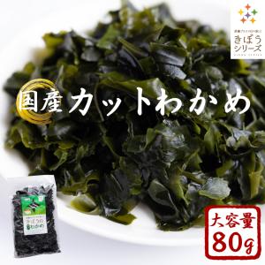 国産 カットわかめ 80g 乾燥わかめ  無添加 無着色