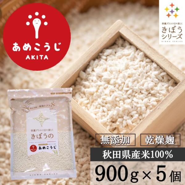 きぼうのあめこうじ 4.5kg （900g×５袋）大容量 乾燥米麹 国産米使用 甘酒 米麹 ノンアル...