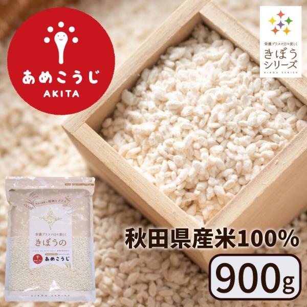 きぼうのあめこうじ ９００ｇ 大容量 乾燥米麹 国産米使用 甘酒 米麹 ノンアルコール 無添加 乾燥...