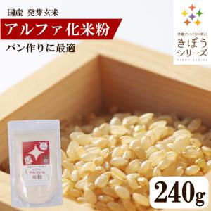 きぼうのアルファ化米粉 240g×1袋  国産 発芽玄米 米粉 うるち米 パン用 食パン作りに最適 ...