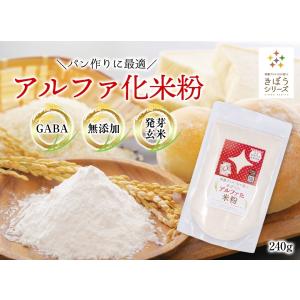 きぼうのアルファ化米粉 240g×1袋 国産 ...の詳細画像1