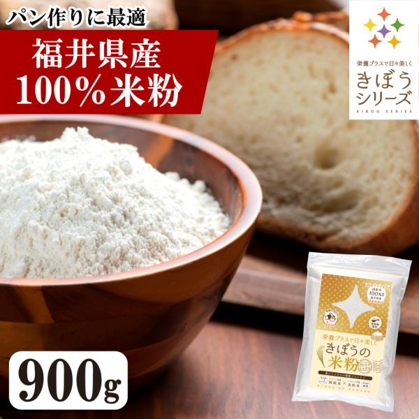 【パン用 料理全般】米粉 900g 食パン用 料理用 福井県産 減農薬栽培米使用 米粉 ミックス ス...