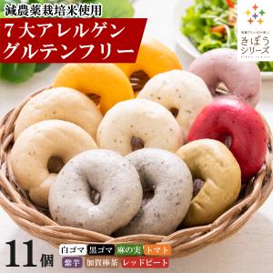 【3/24賞味期限2個入り30％OFF】米粉パン 7種11個セット グルテンフリー ７大アレルゲン不使用 国産 福井県産 ベーグル 減農薬栽培米使用 クール便 冷凍