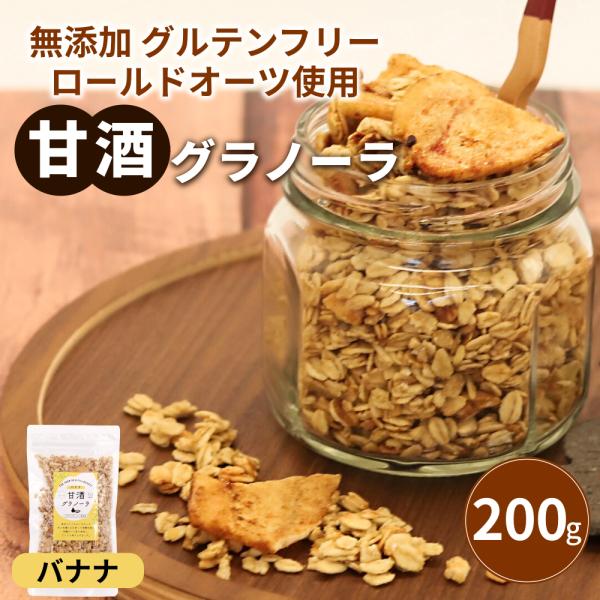 無添加 甘酒グラノーラ バナナ 200g×1袋 米麹グラノーラ オーガニック 腸活 グルテンフリー ...