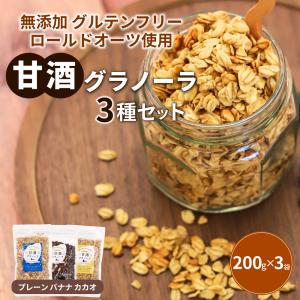 無添加 甘酒グラノーラ 200g×3種セット プレーン バナナ カカオ 米麹グラノーラ オーガニック 腸活 グルテンフリー 有機オートミール使用 シリアル ダイエット｜lwhana