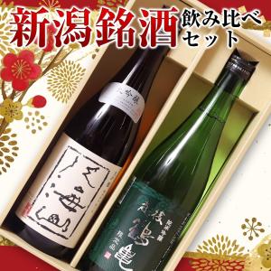 新潟銘酒 飲み比べセット 720ml×２本 日本酒ギフト 化粧箱入り 福井 お酒ギフト 誕生日 プレゼント 御中元 御歳暮 贈答品 内祝い 父の日｜lwhana