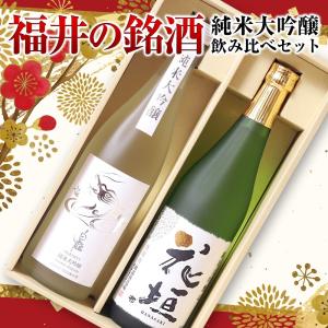 福井の銘酒 純米大吟醸飲み比べセット 720ml×2本 日本酒ギフト 化粧箱入り お酒ギフト 誕生日プレゼント 御中元 御歳暮 贈答品 内祝い 父の日 地酒 白龍 花垣｜lwhana