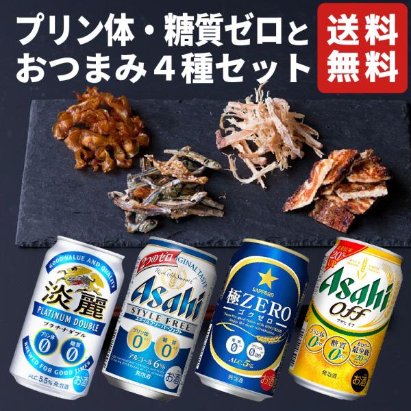 お歳暮 プリン体・糖質ゼロビール４種と厳選おつまみ4種ギフト おつまみ ギフト ビール 国産 詰め合...