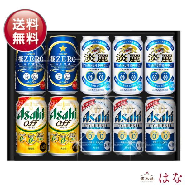 お歳暮 プリン体・糖質ゼロ４種飲み比べ １０本 ギフトセット 健康 ビールギフト ビール飲み比べ 内...