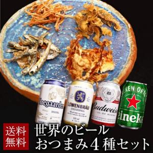 プレミアムビール４種 厳選おつまみ４種セット おつまみ