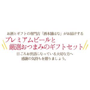 父の日 世界のビール厳選おつまみ6種セット お...の詳細画像1