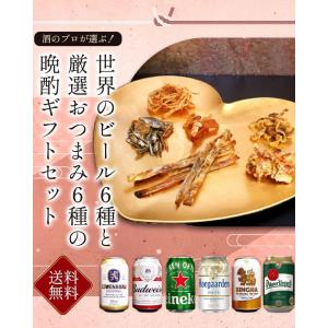 父の日 世界のビール厳選おつまみ6種セット お...の詳細画像2