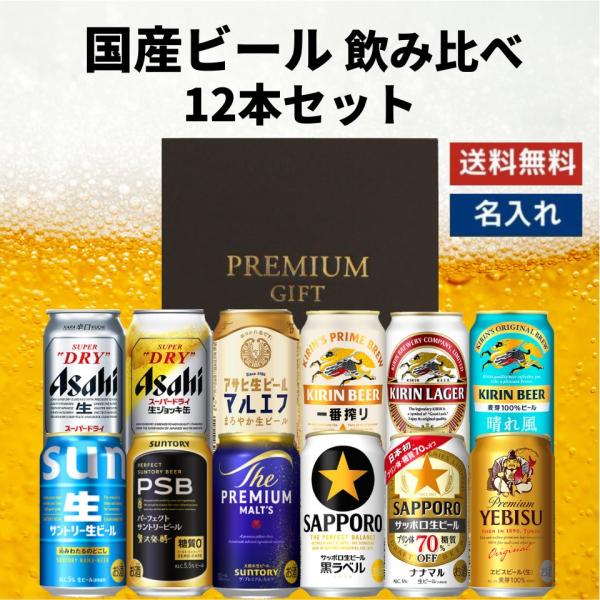 母の日 国産ビール 飲み比べ 12本セット ビール飲み比べ 缶ビール 詰め合わせ ギフトセット おす...