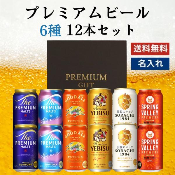 母の日 プレミアムビール 6種 飲み比べ 12本セット ビール飲み比べ 缶ビール 詰め合わせ ギフト...