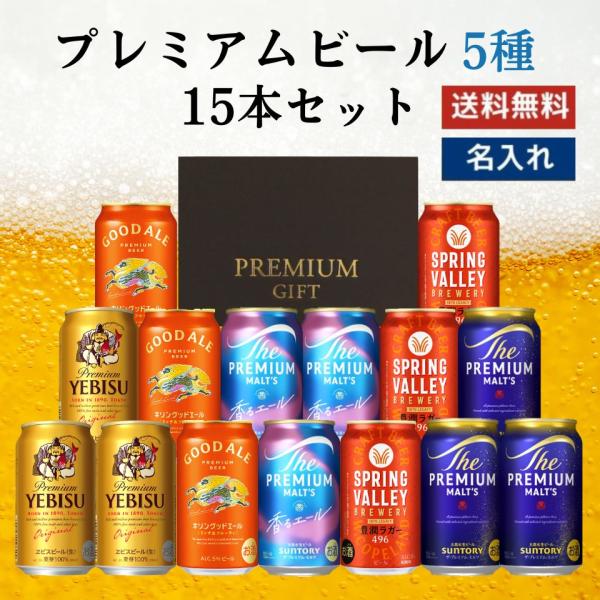 母の日 プレミアムビール 5種 飲み比べ 15本セット ビール飲み比べ 缶ビール 詰め合わせ ギフト...