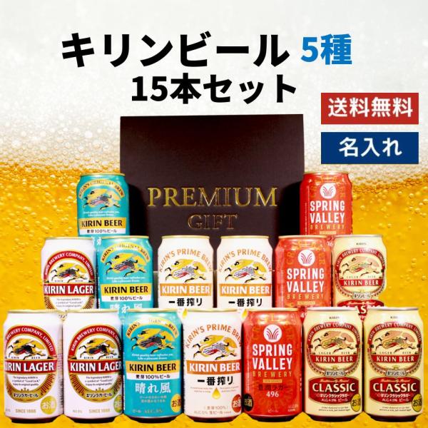 母の日 キリンビール 5種 飲み比べ 15本セット ビール飲み比べ 缶ビール 詰め合わせ ギフトセッ...