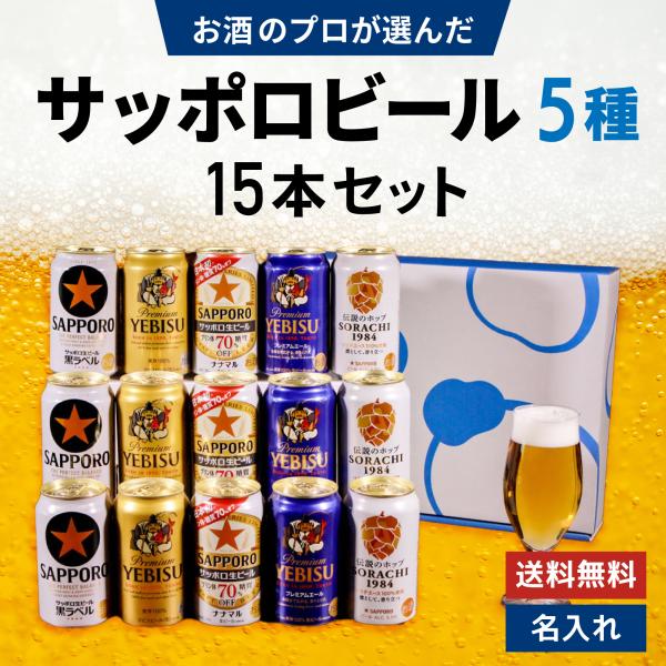お歳暮 サッポロビール 5種 飲み比べ 15本セット ビール飲み比べ 缶ビール ギフトセット おすす...