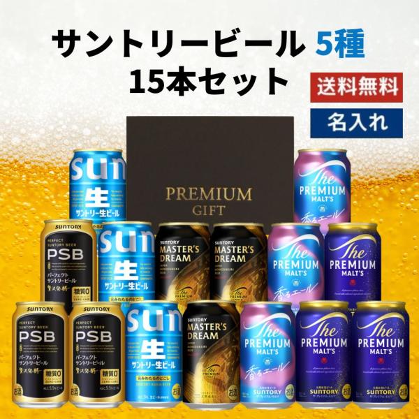 母の日 サントリービール 5種 飲み比べ 15本セット ビール飲み比べ 缶ビール 詰め合わせ ギフト...