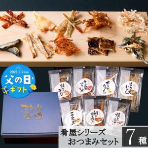 【父の日専用箱付き】厳選おつまみ7種セット 父の日ギフト お父さん 誕生日 おつまみセット ギフト 珍味 グルメ プチギフト お祝い プレゼント 贈り物