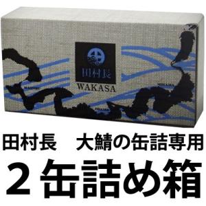 田村長　鯖の缶詰用箱　２個入