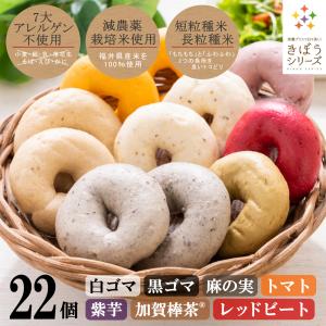 米粉パン 7種22個セット （2ケース） グルテンフリー パン 国産 福井県産 ベーグル 風 米粉パ...